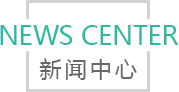 NEWS CENTER 新聞中心